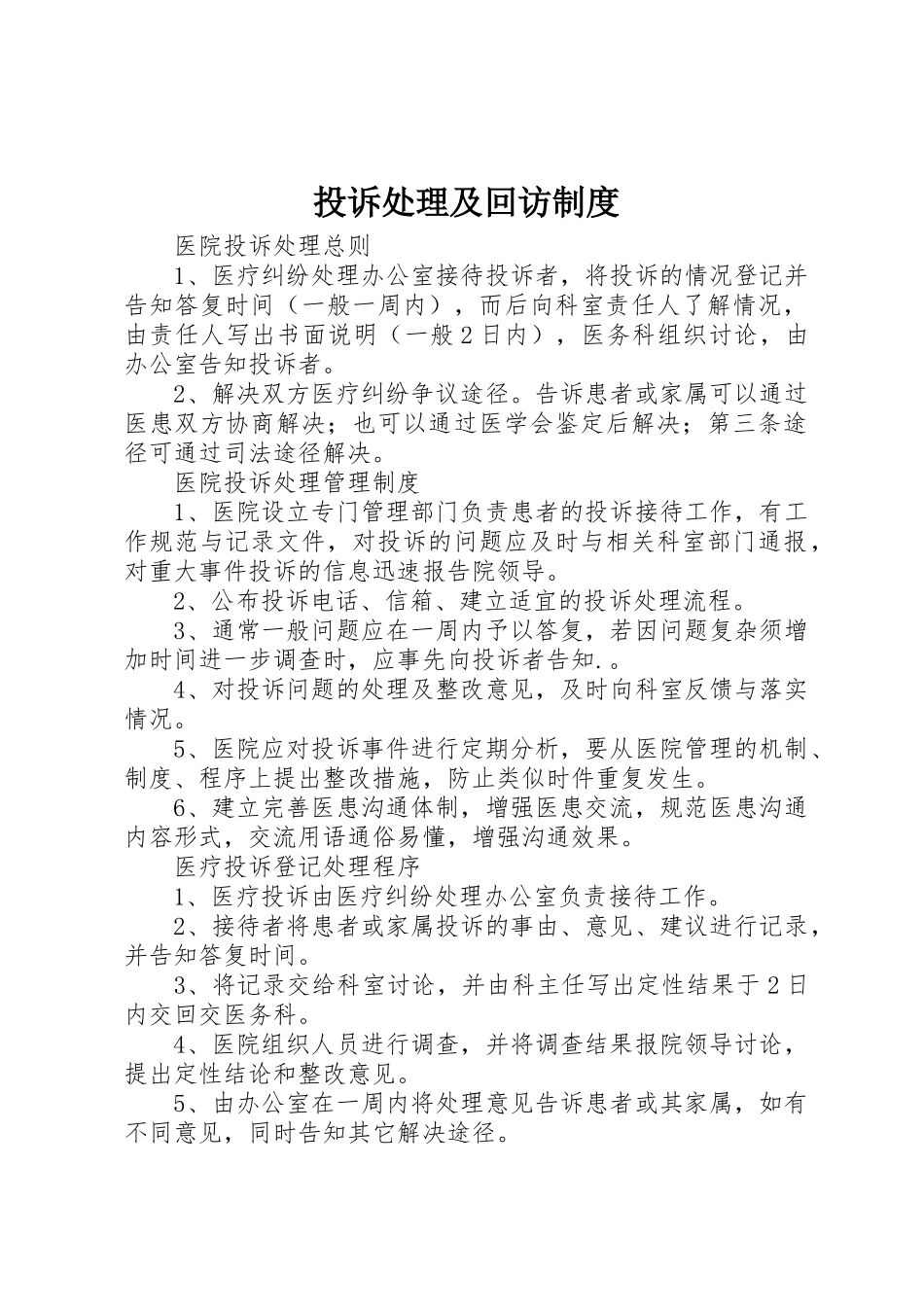投诉处理及回访管理规章制度_第1页