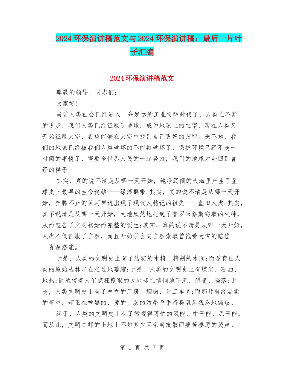 2024环保演讲稿范文与2024环保演讲稿：最后一片叶子汇编_第1页
