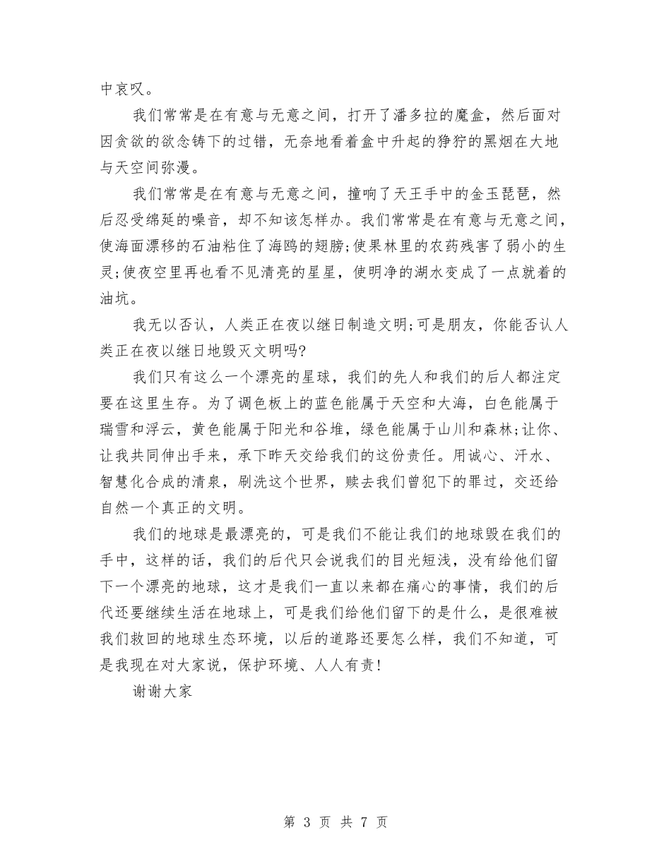 2024环保演讲稿范文与2024环保演讲稿：最后一片叶子汇编_第3页