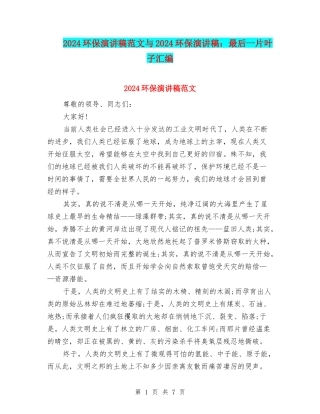 2024环保演讲稿范文与2024环保演讲稿：最后一片叶子汇编