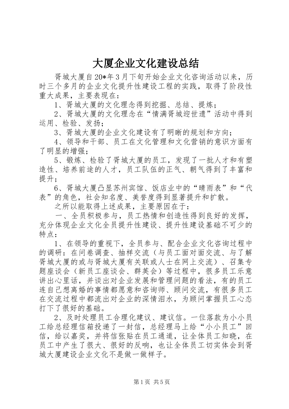 大厦企业文化建设总结_第1页