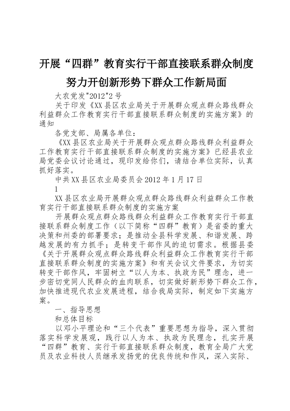 开展“四群”教育实行干部直接联系群众规章制度细则努力开创新形势下群众工作新局面_第1页