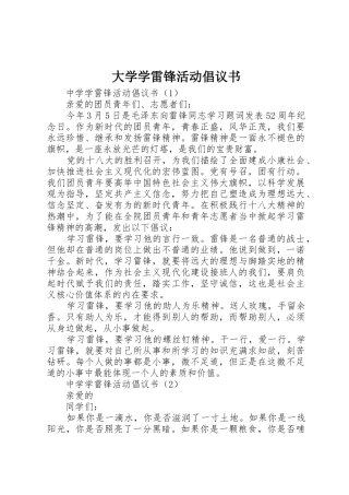 大学学雷锋活动倡议书范文