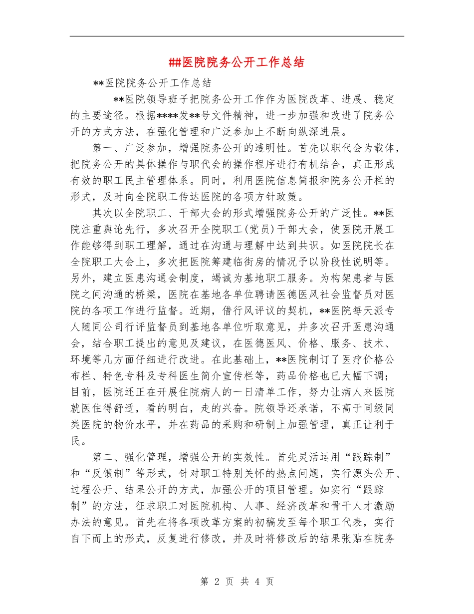 ##医院院务公开工作总结_第2页