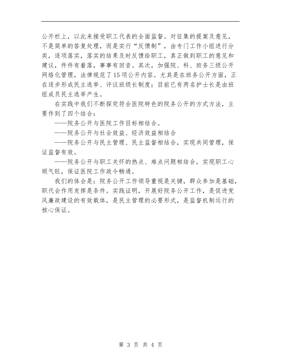 ##医院院务公开工作总结_第3页