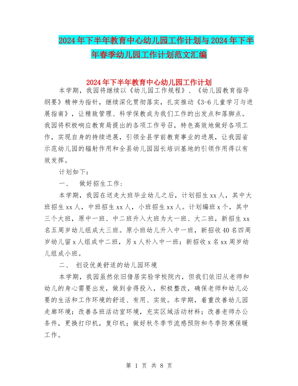2024年下半年教育中心幼儿园工作计划与2024年下半年春季幼儿园工作计划范文汇编_第1页