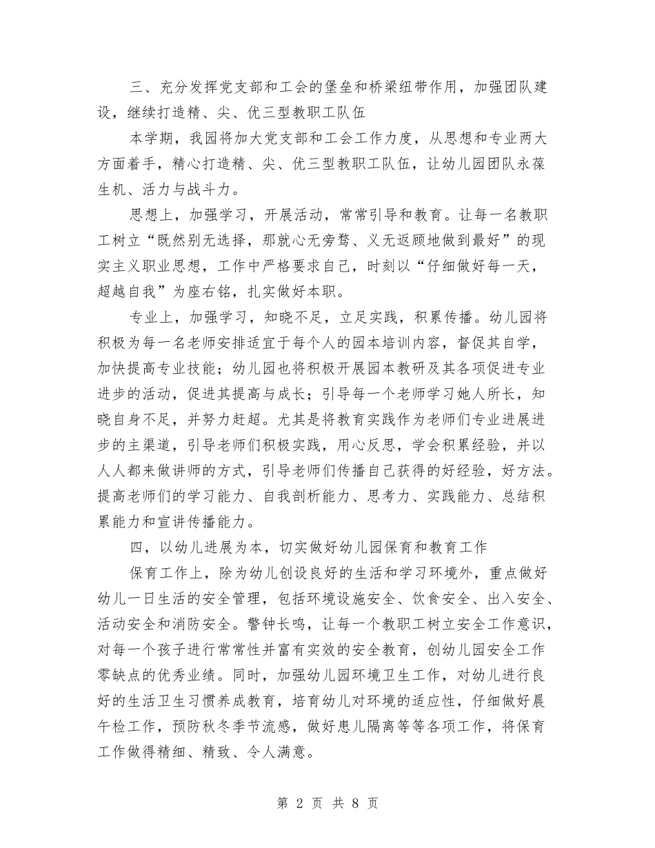 2024年下半年教育中心幼儿园工作计划与2024年下半年春季幼儿园工作计划范文汇编_第2页