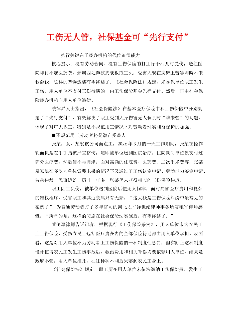 《工伤保险》之工伤无人管，社保基金可“先行支付” _第1页