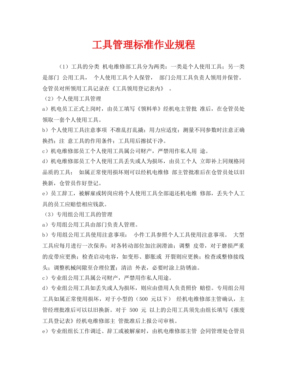 《安全管理制度》之工具管理标准作业规程 _第1页