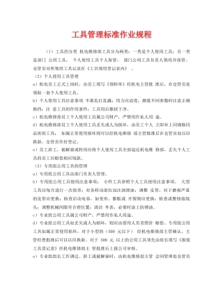 《安全管理制度》之工具管理标准作业规程 