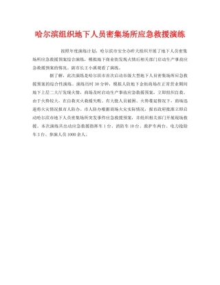 《安全管理应急预案》之哈尔滨组织地下人员密集场所应急救援演练 