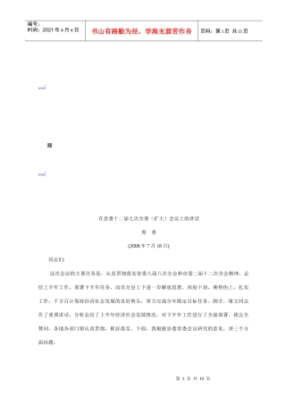 论在县委十二届七次全委扩大会议上的讲话