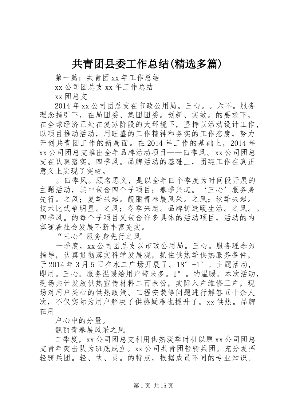 共青团县委工作总结(精选多篇)_第1页