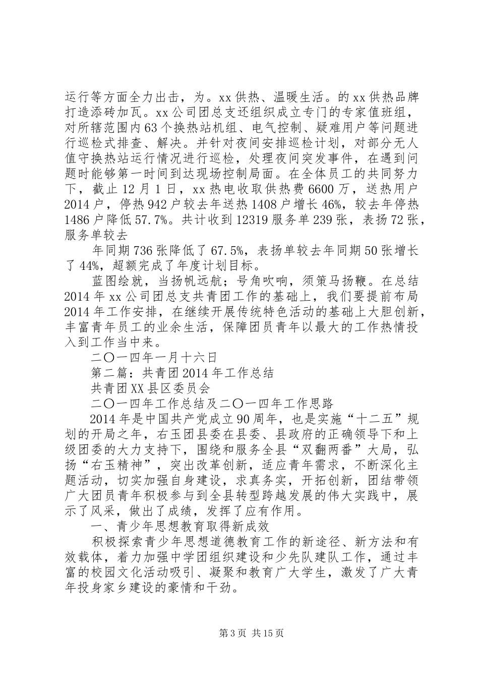 共青团县委工作总结(精选多篇)_第3页