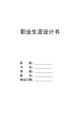 职业生涯设计书模板