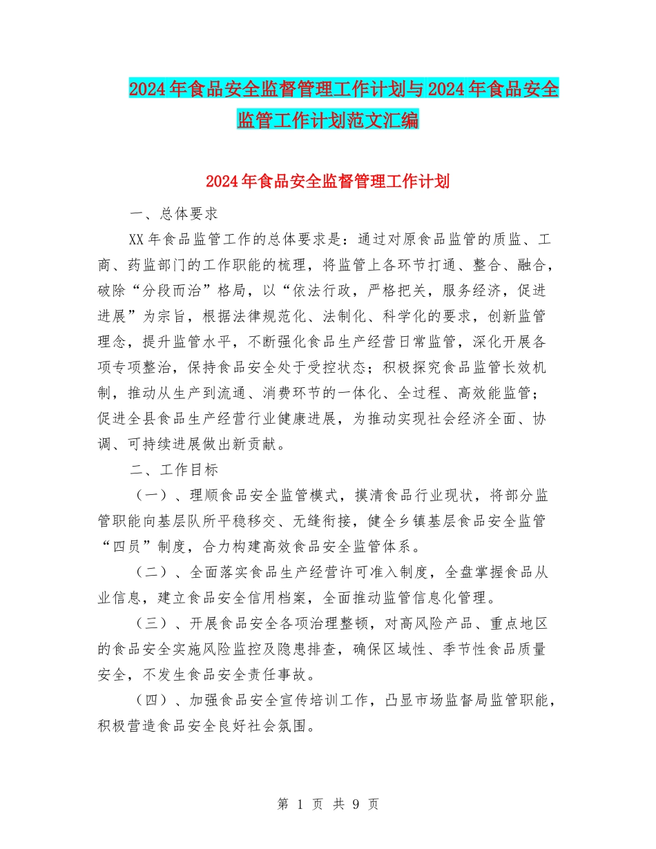 2024年食品安全监督管理工作计划与2024年食品安全监管工作计划范文汇编_第1页