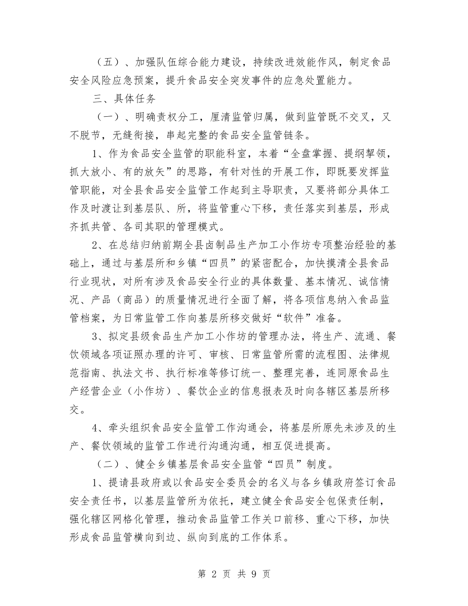 2024年食品安全监督管理工作计划与2024年食品安全监管工作计划范文汇编_第2页