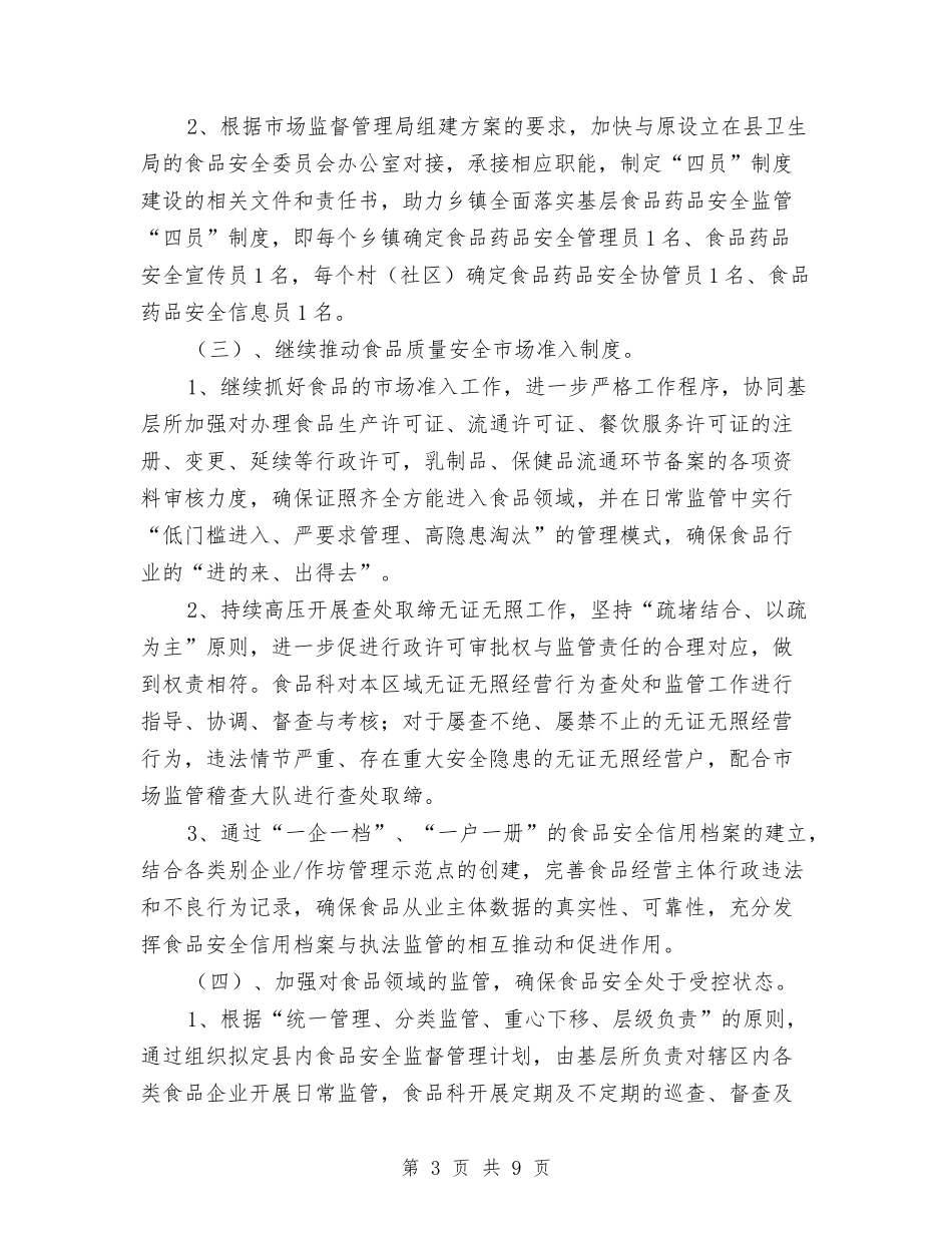 2024年食品安全监督管理工作计划与2024年食品安全监管工作计划范文汇编_第3页