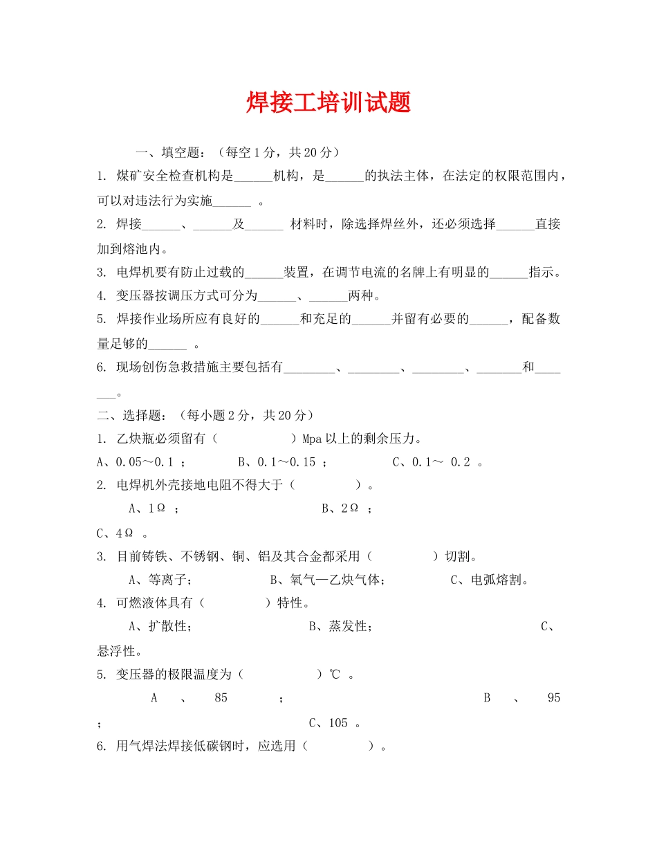 《安全教育》之焊接工培训试题 _第1页