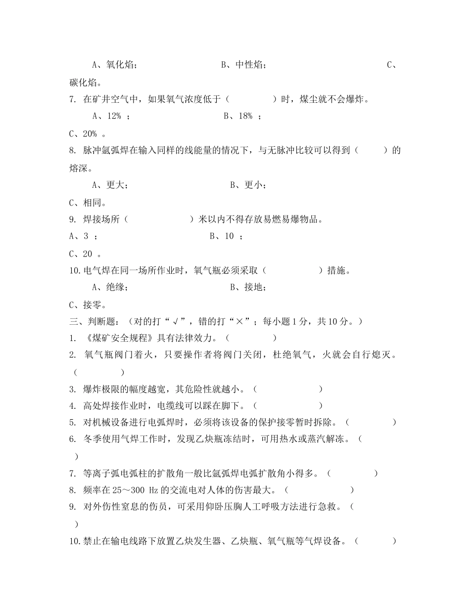 《安全教育》之焊接工培训试题 _第2页