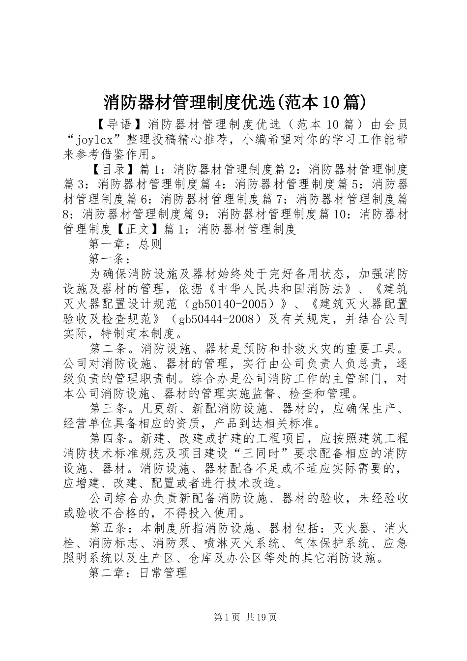 消防器材管理规章制度优选(范本10篇)_第1页