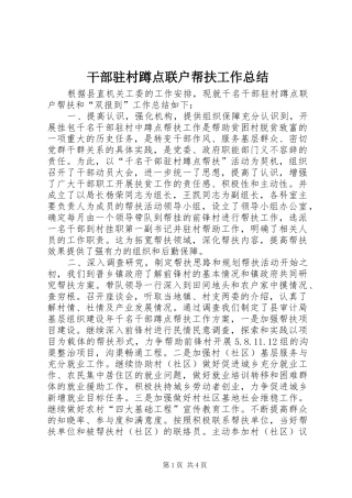 干部驻村蹲点联户帮扶工作总结