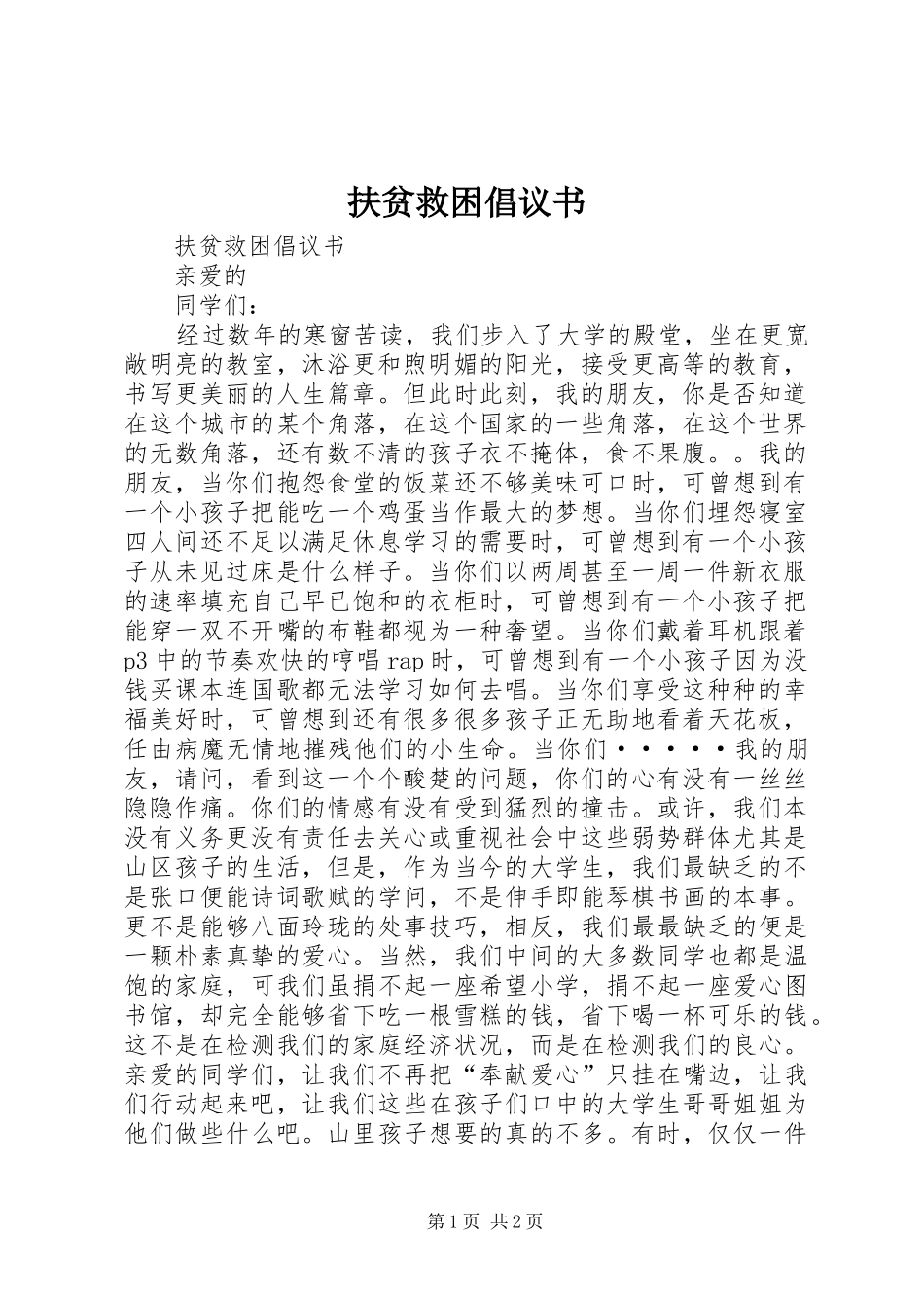 扶贫救困倡议书范文_第1页