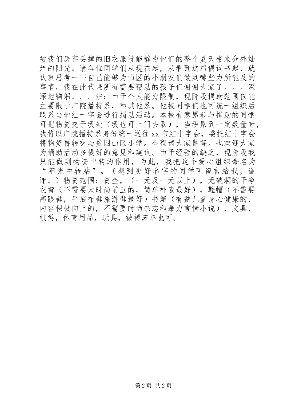 扶贫救困倡议书范文_第2页
