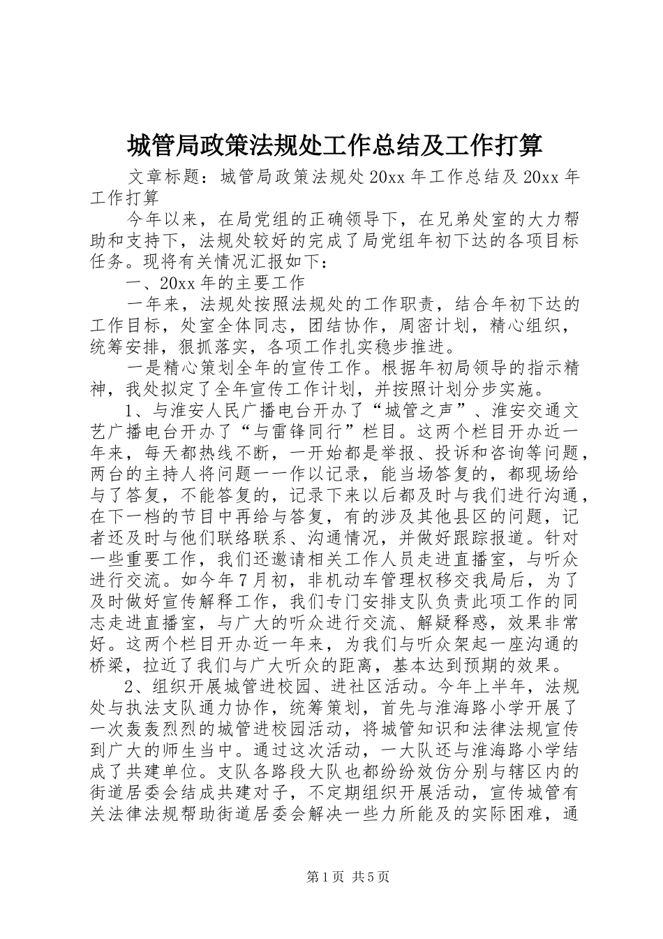 城管局政策法规处工作总结及工作打算_第1页