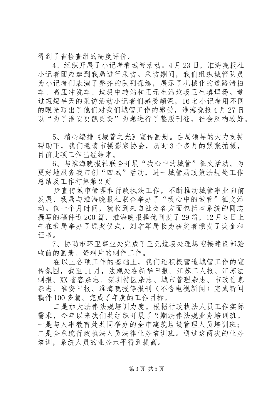 城管局政策法规处工作总结及工作打算_第3页