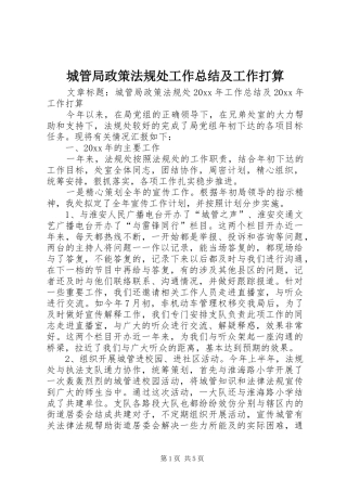 城管局政策法规处工作总结及工作打算