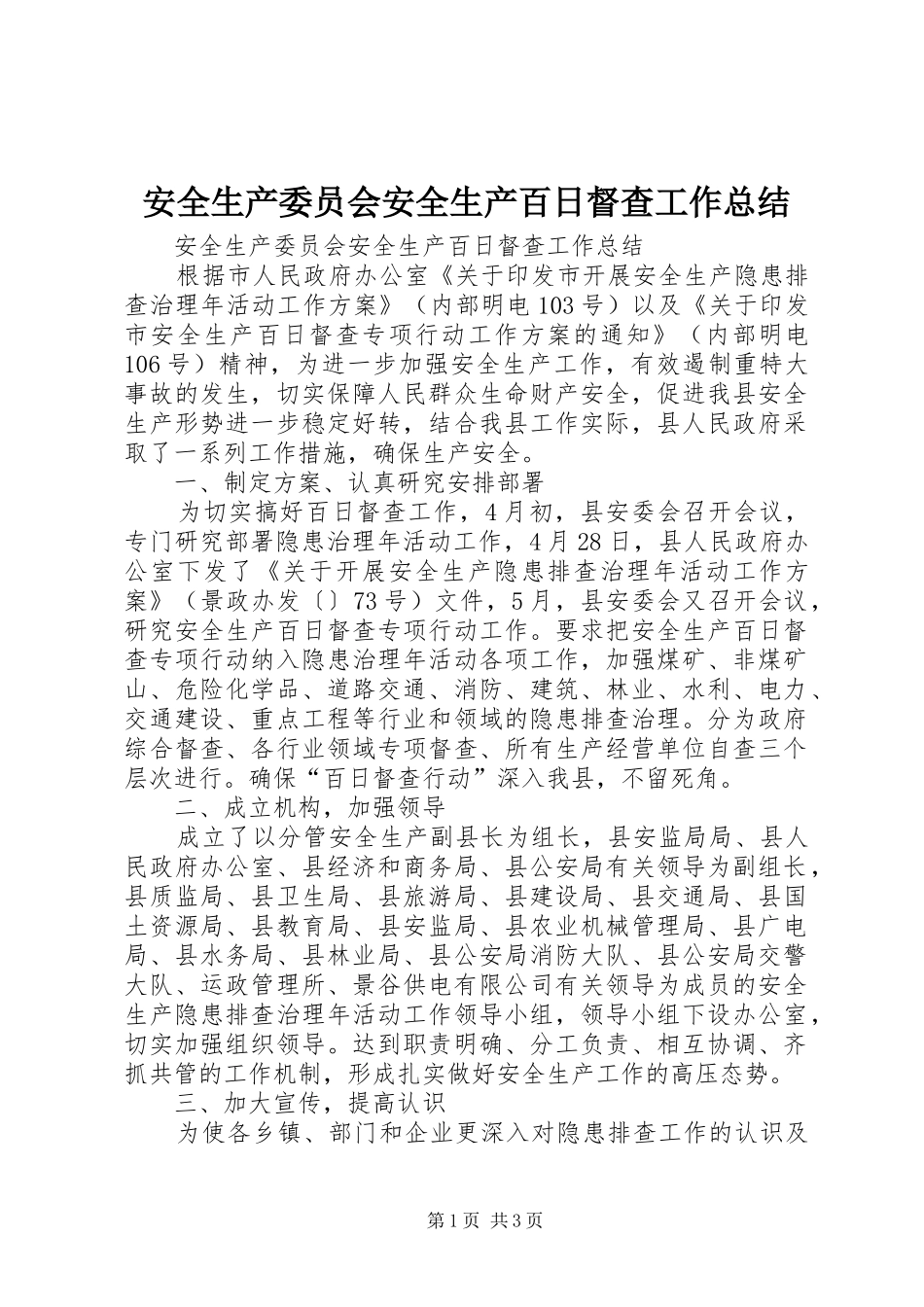 安全生产委员会安全生产百日督查工作总结_第1页