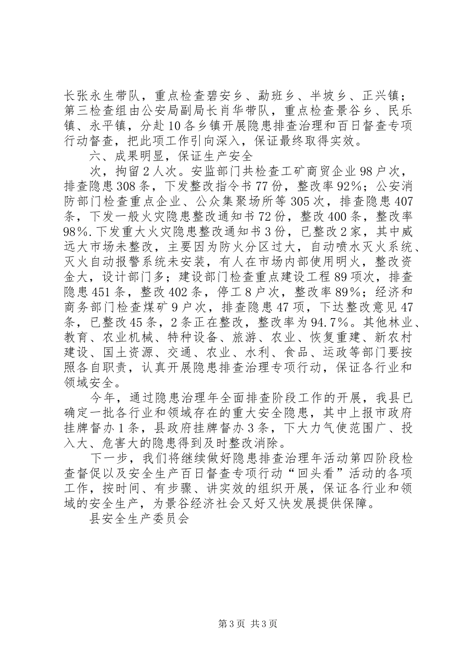 安全生产委员会安全生产百日督查工作总结_第3页