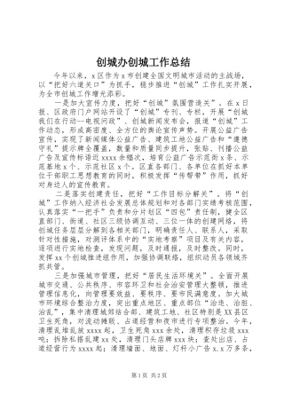 创城办创城工作总结