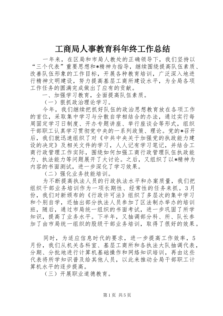 工商局人事教育科年终工作总结_第1页