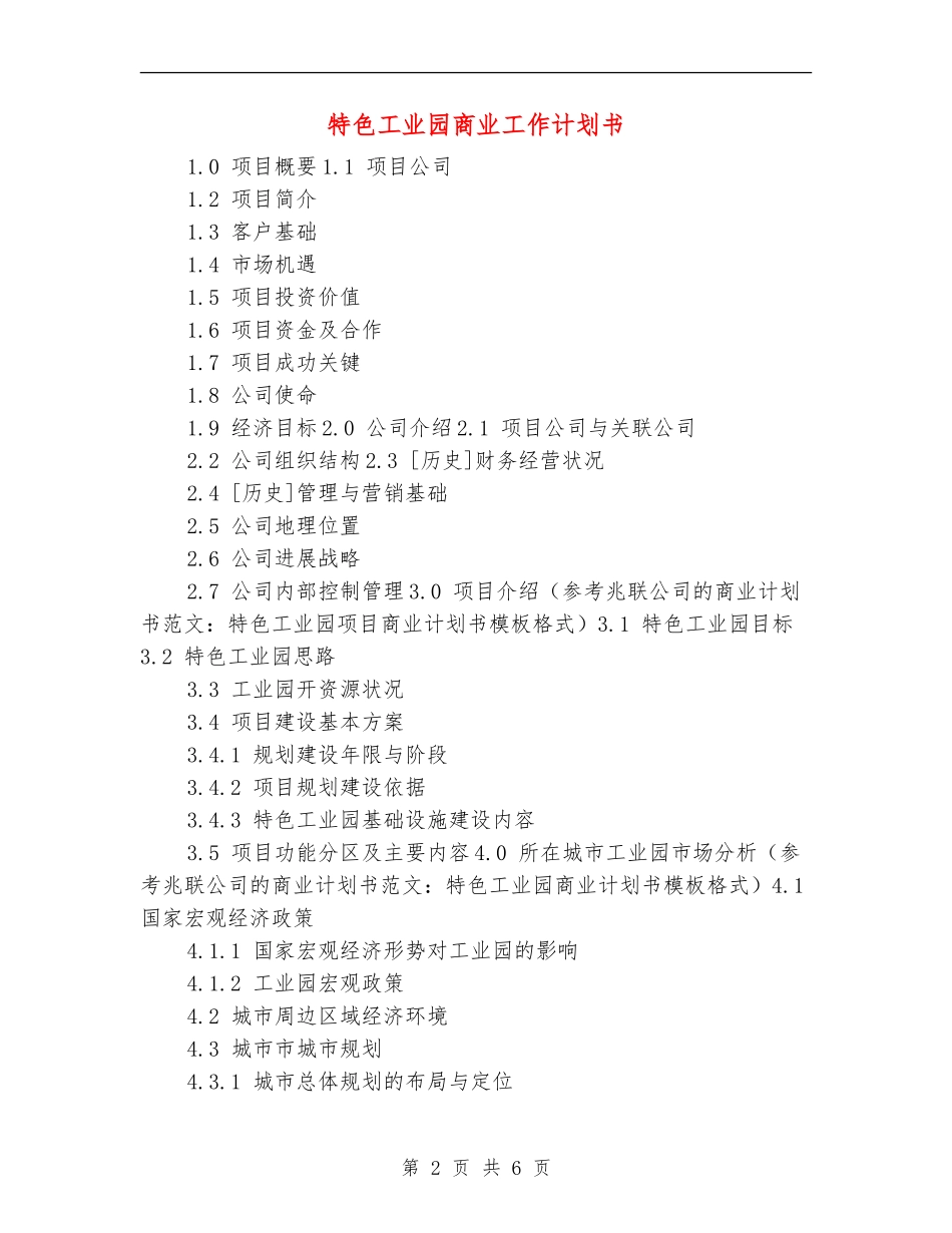 特色工业园商业工作计划书_第2页