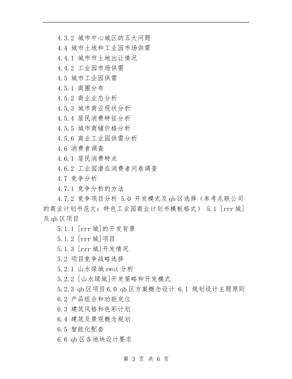 特色工业园商业工作计划书_第3页