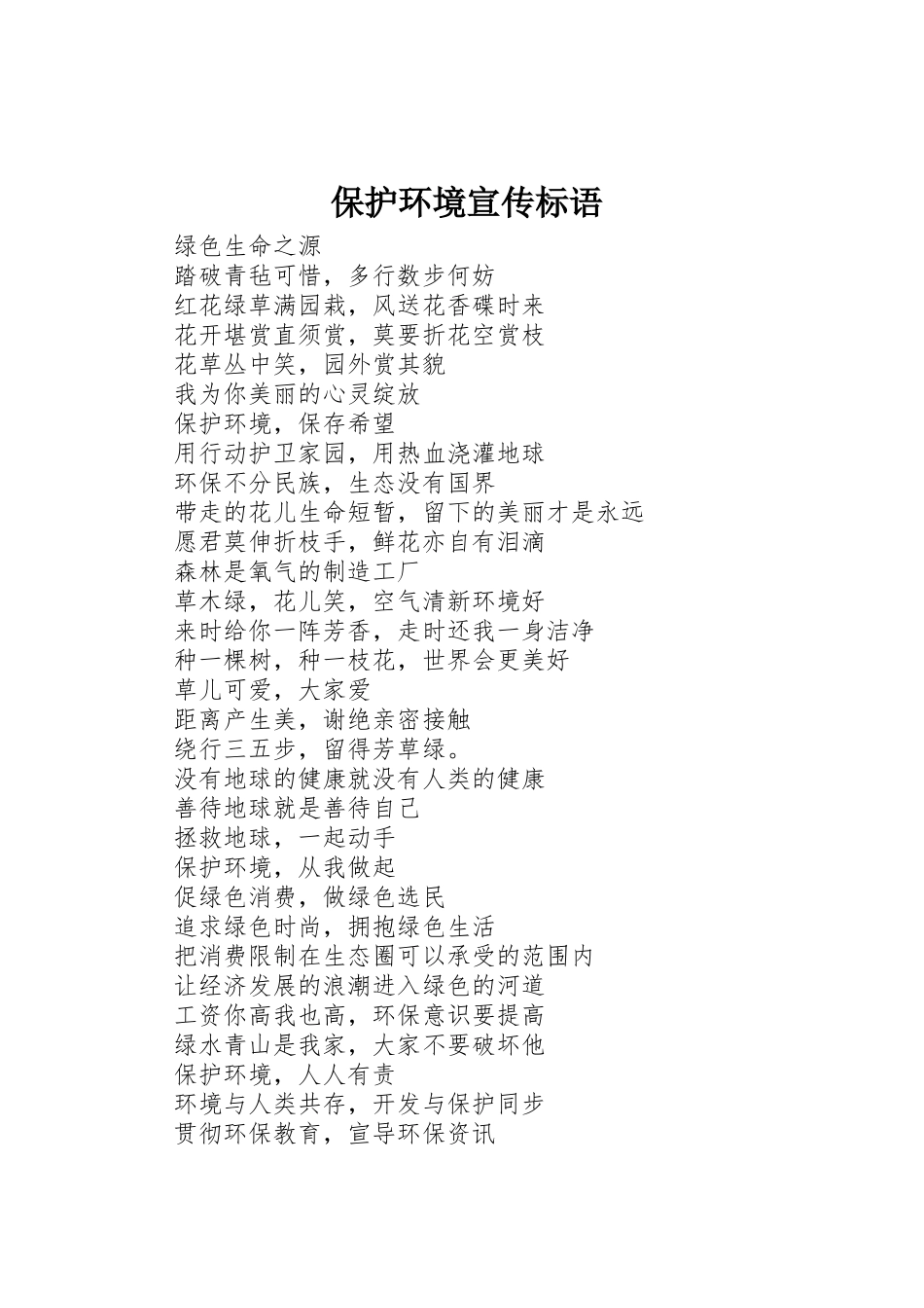保护环境标语大全_第1页