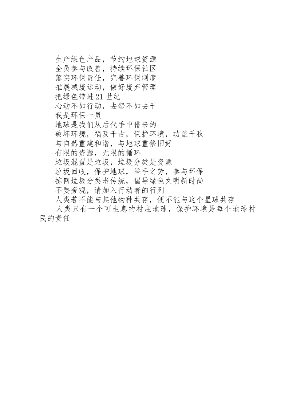 保护环境标语大全_第2页