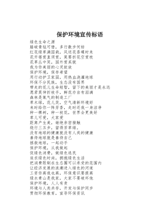 保护环境标语大全