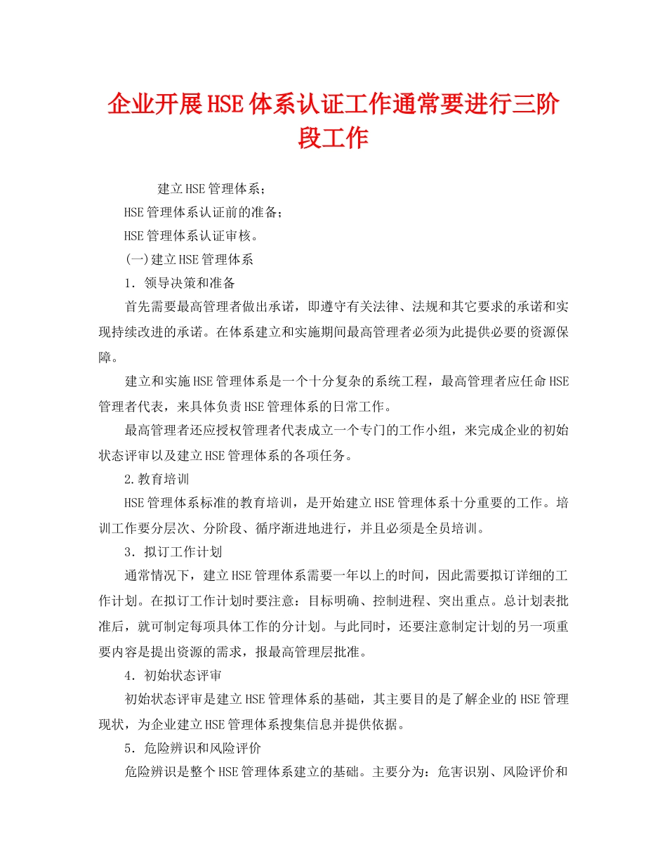 《管理体系》之企业开展HSE体系认证工作通常要进行三阶段工作 _第1页
