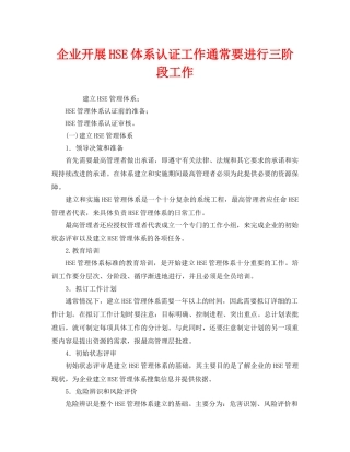 《管理体系》之企业开展HSE体系认证工作通常要进行三阶段工作 