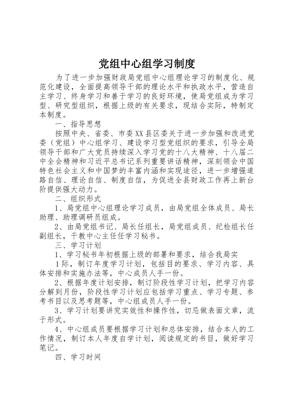 党组中心组学习规章制度管理_第1页