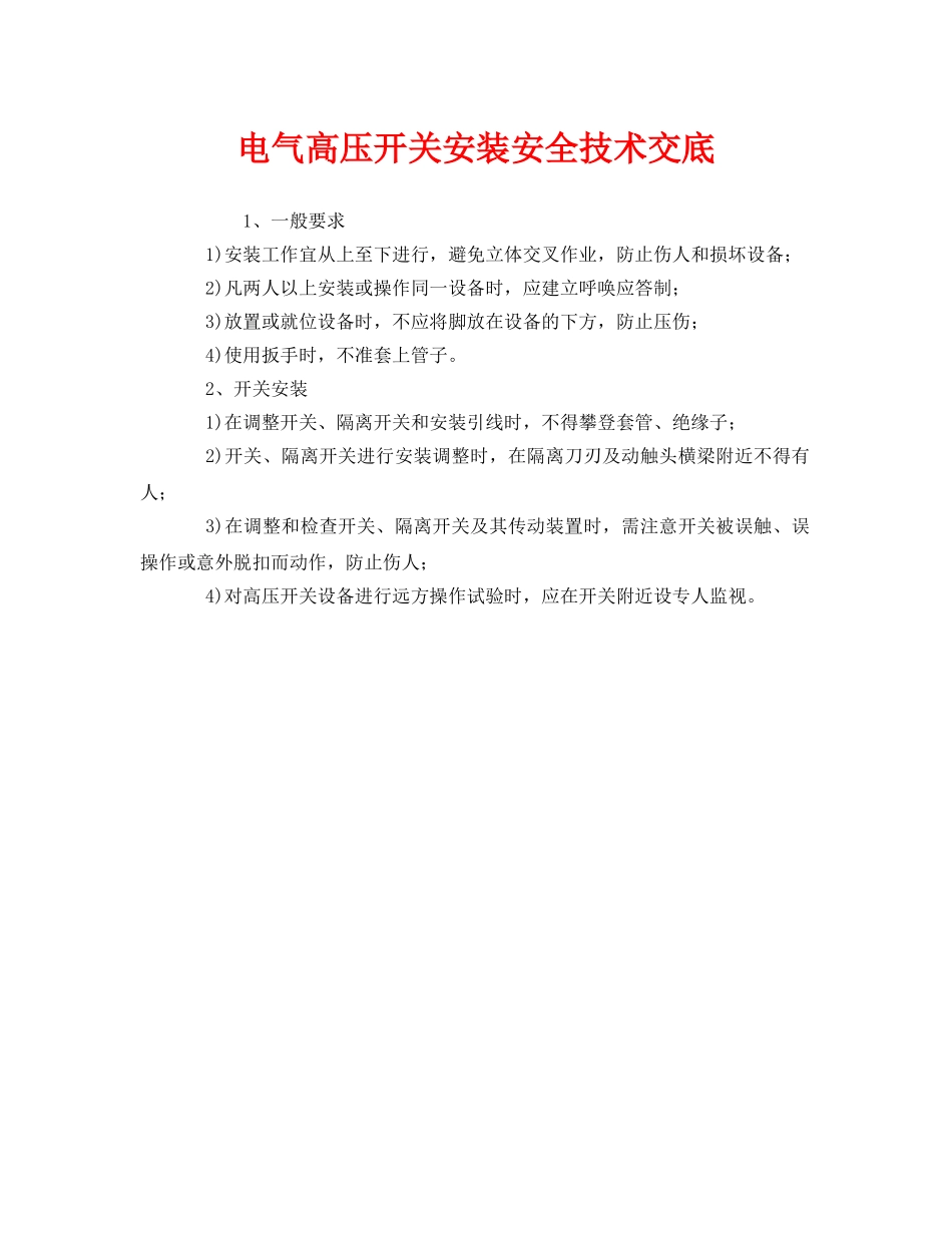 《管理资料-技术交底》之电气高压开关安装安全技术交底 _第1页