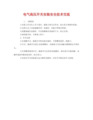 《管理资料-技术交底》之电气高压开关安装安全技术交底 