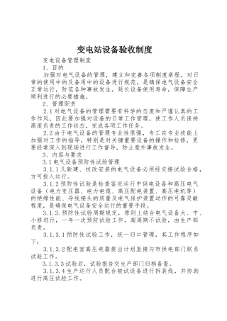 变电站设备验收管理规章制度