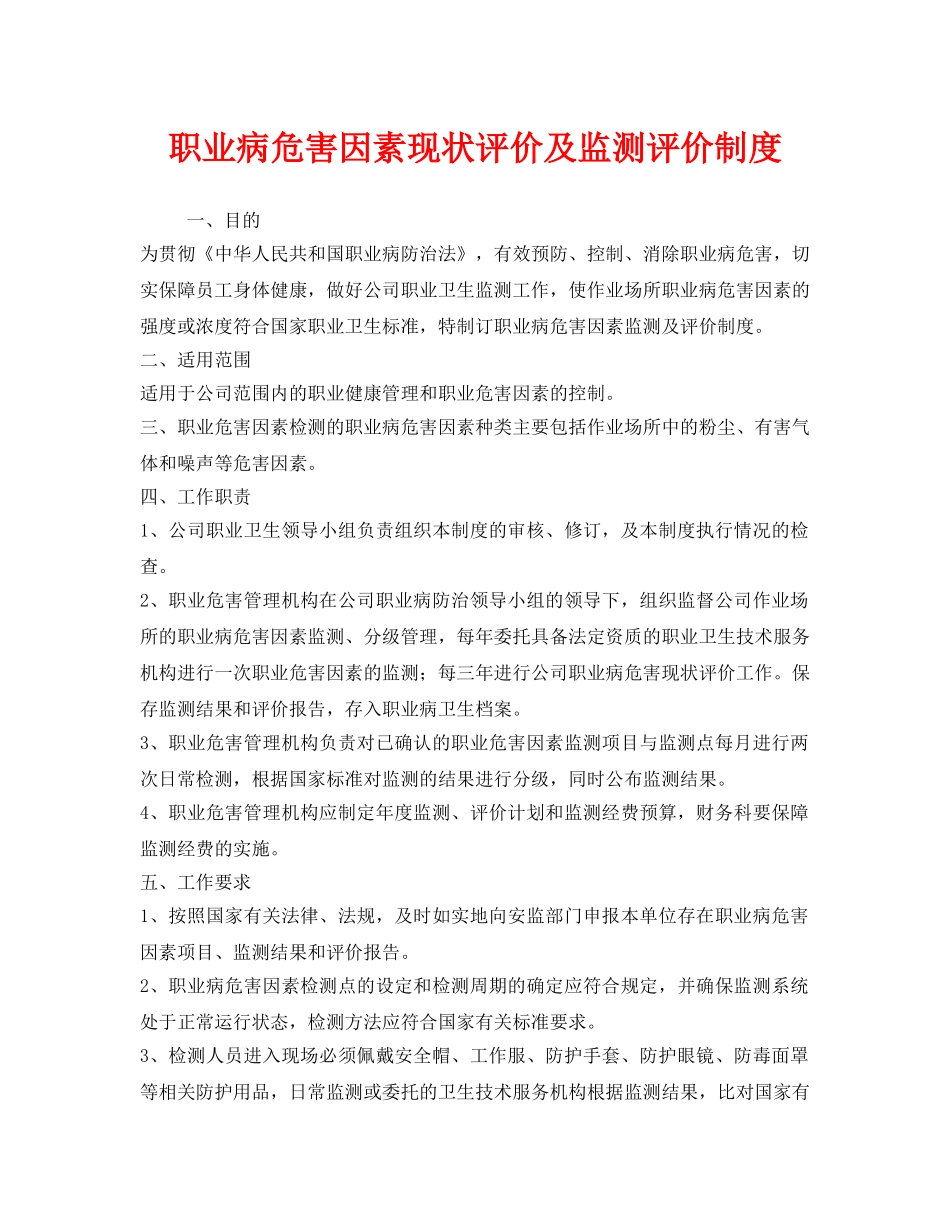 《安全管理制度》之职业病危害因素现状评价及监测评价制度 _第1页