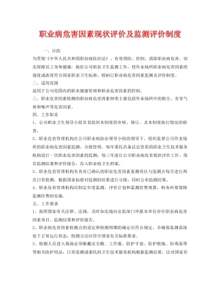 《安全管理制度》之职业病危害因素现状评价及监测评价制度 