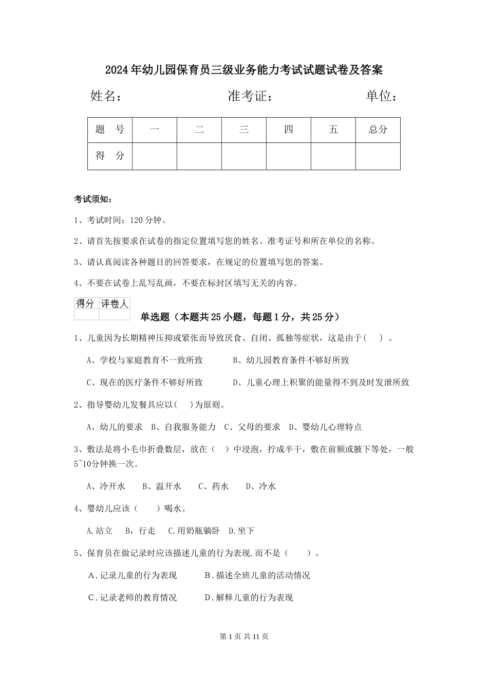 2024年幼儿园保育员三级业务能力考试试题试卷及答案_第1页