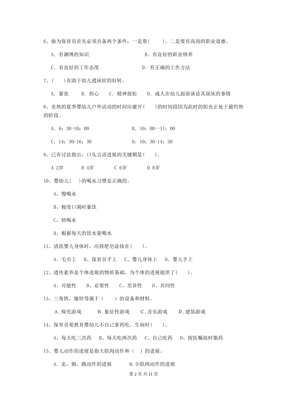 2024年幼儿园保育员三级业务能力考试试题试卷及答案_第2页